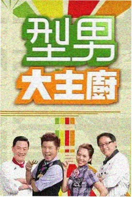 野兔影院美食综艺厨房迷航封面